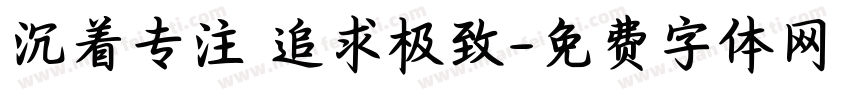 沉着专注 追求极致字体转换